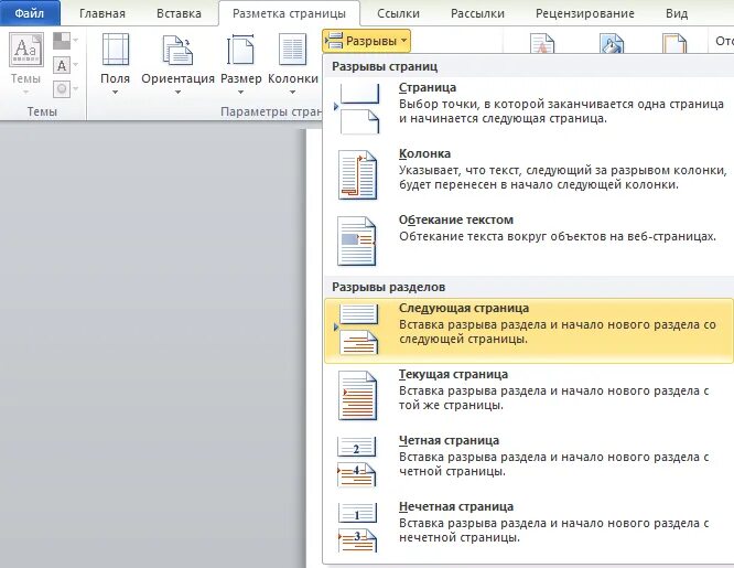 Вставить разрыв раздела. Разметка страницы курсовой работы. Как сделать разрыв страницы. Как вставить разрыв страницы.