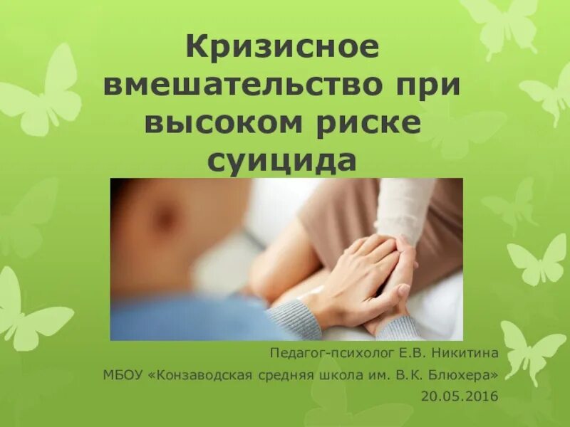Основная задача кризисного вмешательства. Схема кризисного вмешательства. кризисное вмешательство. кризисное вмешательство ее методы. кризисное вмешательство как вид психологической помощи.