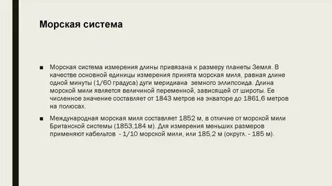 Длина морской мили равна