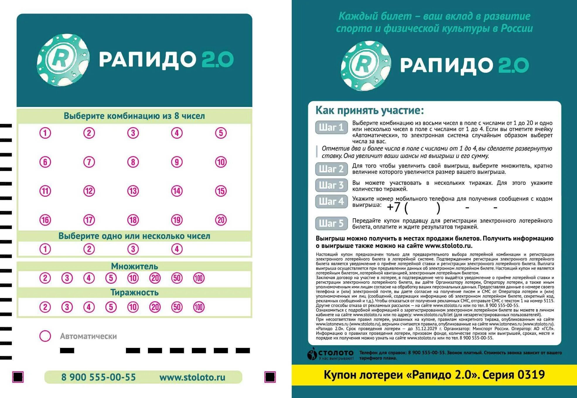 Столото рапидо билет номер