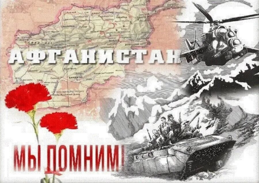 Вывод войск из Афганистана день памяти воинов-интернационалистов. Память воинам интернационалистам в Афганистане.