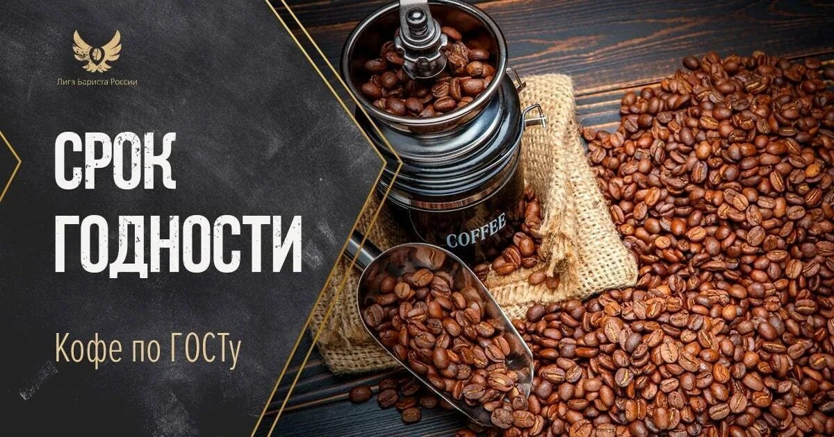 Сколько хранить кофе. Срок годности кофе в зернах. необжаренный кофе. кофе зерновой пачка. срок хранения необжаренного кофе в зернах.