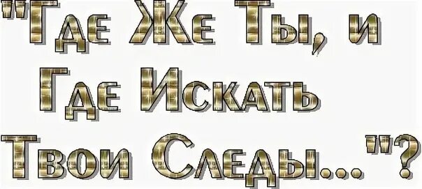 Ты где картинки. Анимация ты где. Ау ты где картинки. Ты где гиф.