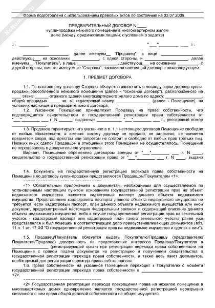 Образец договора продажи нежилого помещения. Бланк договора купли продажи нежилого помещения. Договор купли продажи нежилого помещения между физическими лицами. Договор купли продажи нежилого помещения пример заполнения. Договор купли продажи здания между физическими лицами.