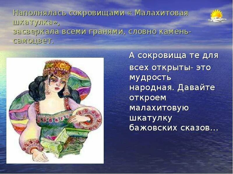 Малахитовая шкатулка. Бажов "Малахитовая шкатулка". Малахитовая шкатулка. Сказы. Герои сказов Бажова Малахитовая шкатулка. Мысли бажова