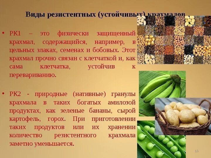 Наибольшее количество крахмала содержится в. Резистентный крахмал. продукты богатые резистентными крахмалами. крахмал в горохе.