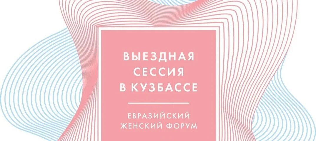 Форум женщины меняющие мир. Женский форум заставка. Женский форум афиша.