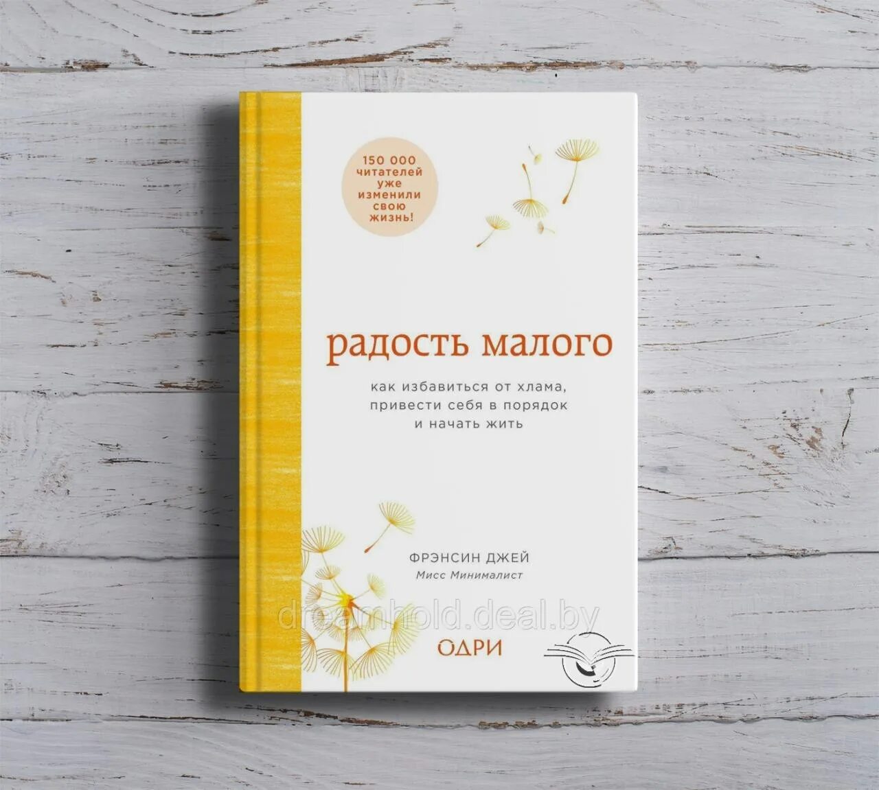 Фрэнсис Джей радость малого. Радость малого книга. Фрэнсин радость малого. Радость малого дневник минималиста. Сделать книгу радости