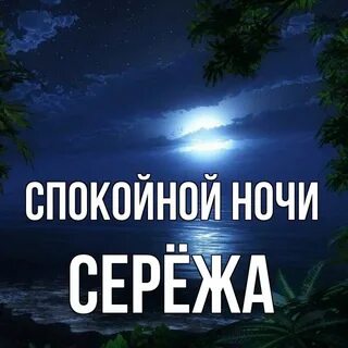 Сережа спокойный