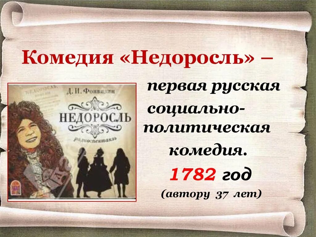 Д И Фонвизин комедия Недоросль. «Недоросль», Фонвизин д. и. (1781). Недоросль 1782. Фонвизин Недоросль 18 век.