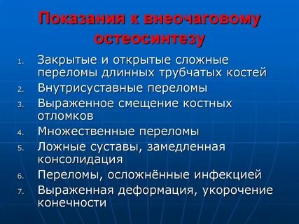 Остеосинтез противопоказания