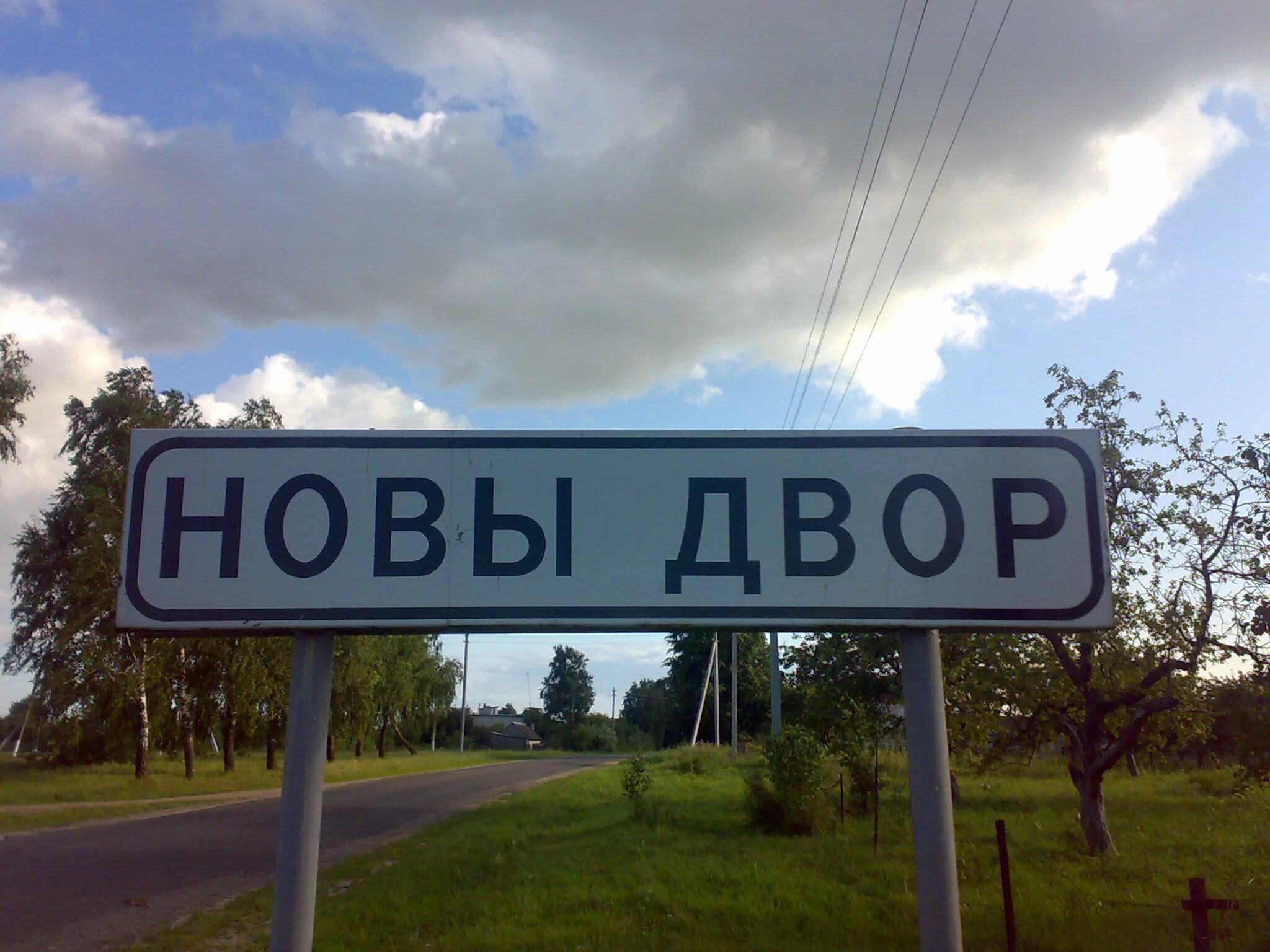 Агрогородок новый двор Свислочский район. Свислочский район Гродненской области д.новый двор. Новый двор Свислочский район Гродненская область. Новый двор в Белоруссии.