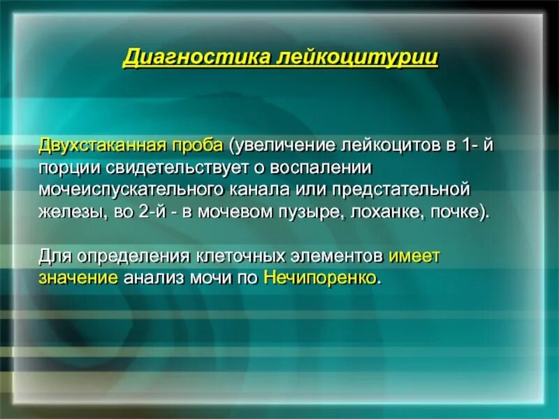 Проба томпсона. Двухстаканная проба. двухстаканная проба мочи. диагностика лейкоцитурии. лейкоцитурия диагностическое значение.