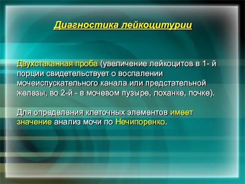 Диагностика лейкоцитурии. Лейкоцитурия диагностическое значение. Диагностика лейкоцитурии пробы.