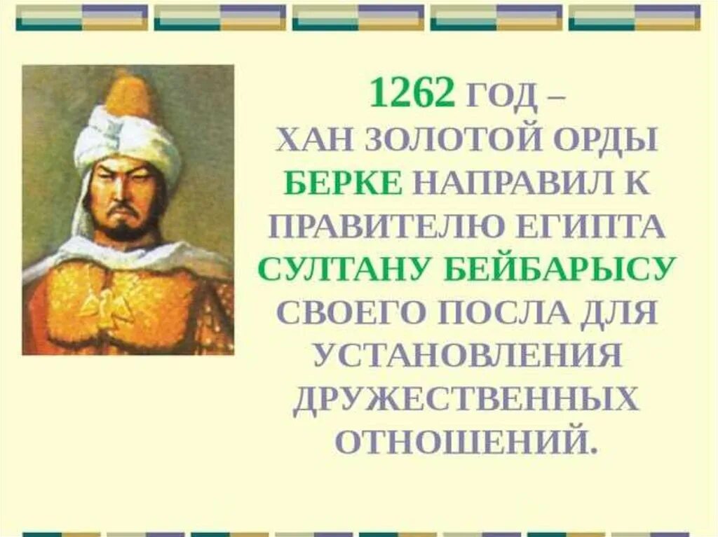 Что делали ханы. Хан золотой орды. Берке Золотая Орда. Хан Берке портрет. Берке монгольский правитель.