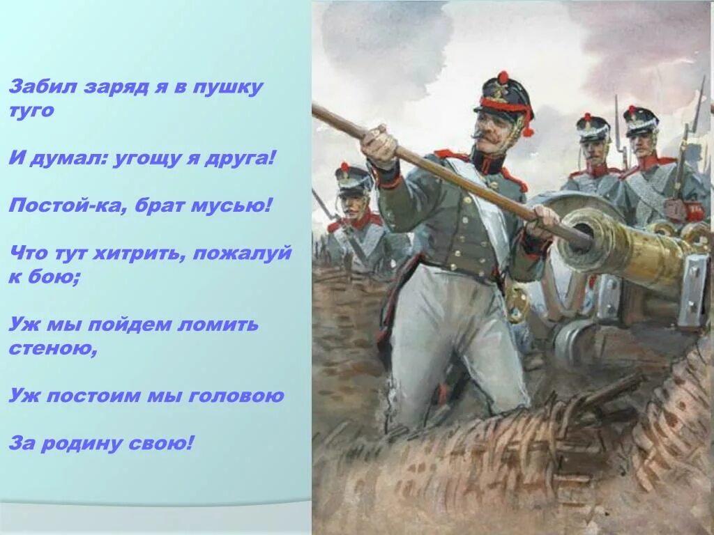 Постоим тут. Забил заряд я в пушку Туго. Забил заряд я в пушку Туго и думал угощу я друга. Забил заряд я в пушку Туго и думал: угощу я друга! Постой-ка, брат мусью!. Забил заряд я в пушку Туго и думал угощу я друга рисунки.