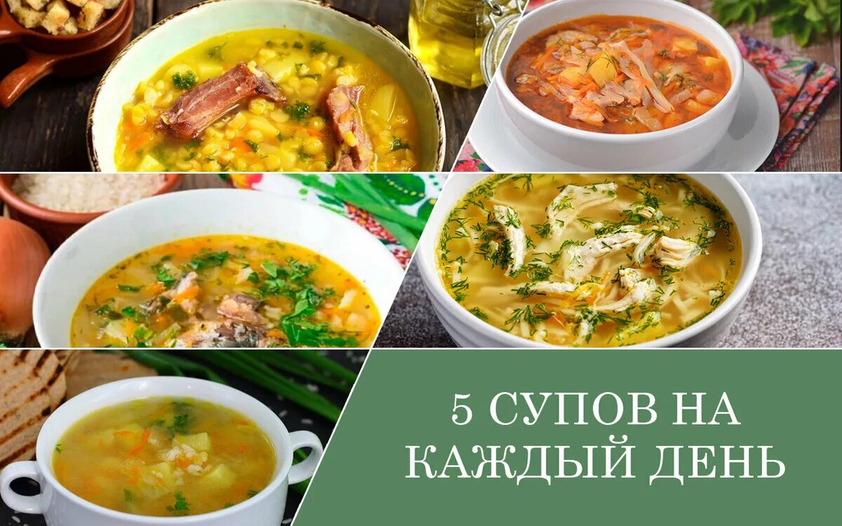 Супы на каждый день. День супа. Всемирный день супа. Пять супов на каждый день. День супа 5 апреля картинки