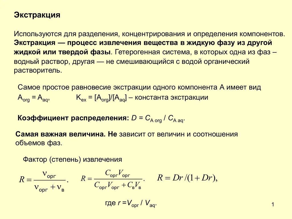 Определите коэффициент распределения. Фазы экстракции. коэффициент экстракции. коэффициент распределения в экстракции. экстракция формулы.