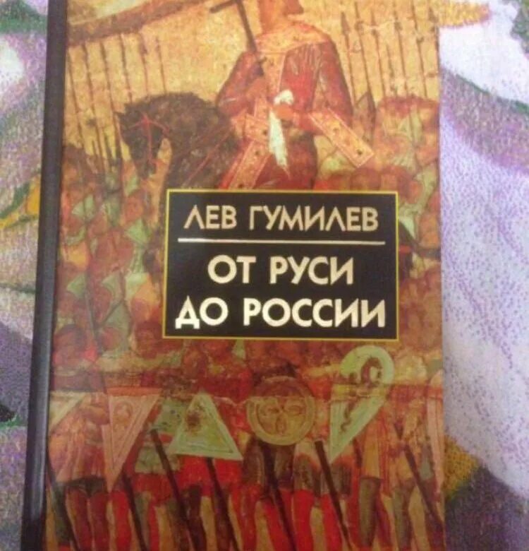 От руси к россии разговоры о важном. От Руси к России. От Руси до России. Название книг от Руси до России. От Руси до России книга купить.