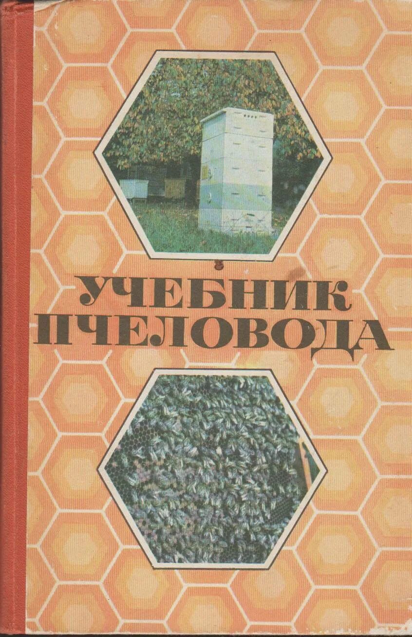 Пособие по пчеловодству