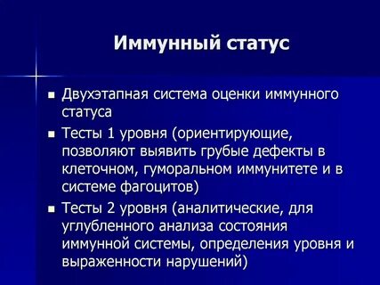 Оценка иммунного состояния