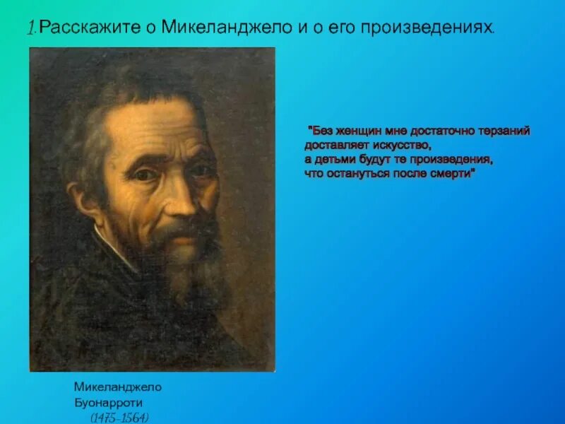 Изречение микеланджело буонарроти. Микеланджело поэзия. Изречение микеланджело. Афоризмы о совершенстве. Изречение микеланджело.