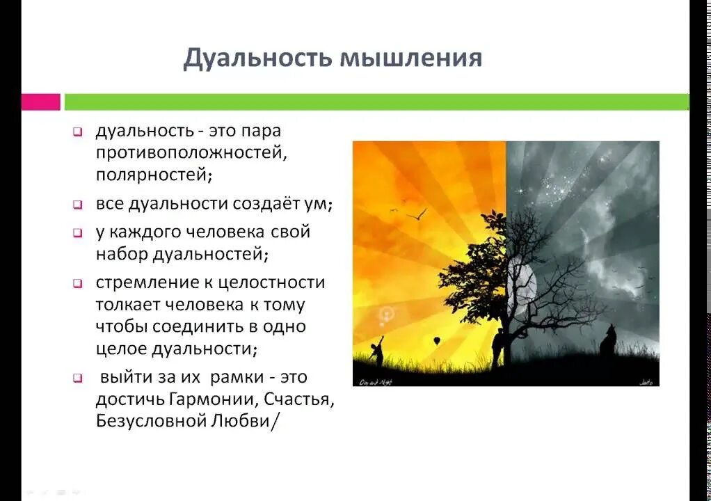 Дуальность. Дуальность это простыми словами. Дуальность это в психологии. Дуальность это простыми