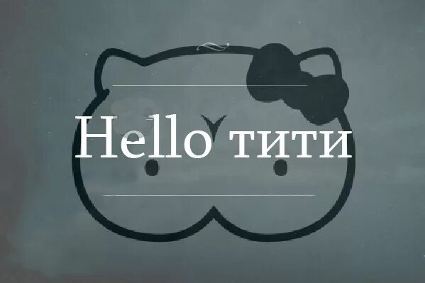 Покажи мне свои ти ти