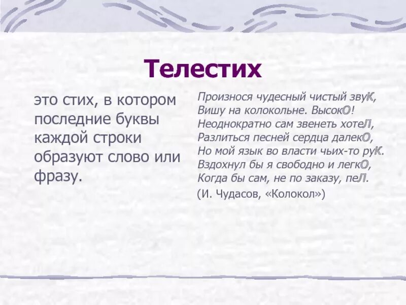 Что значит слово стиха. Акростих стихотворение. Стих по начальным буквам. Телестих. Телестих примеры.