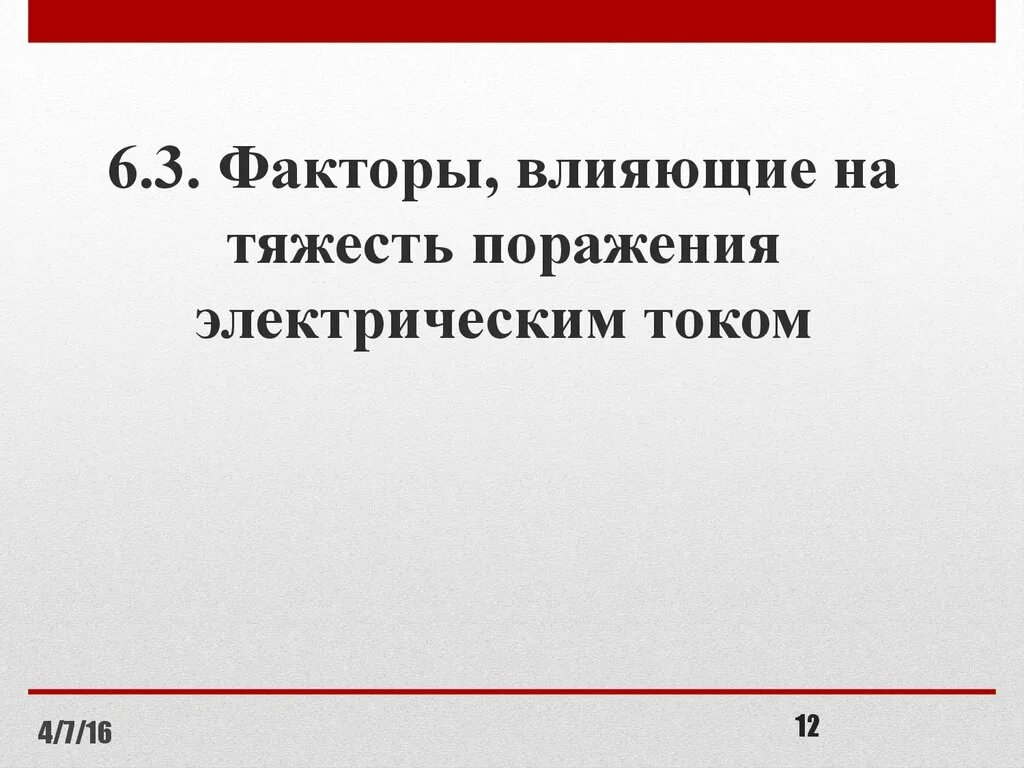 От чего зависит тяжесть поражения током. Факторы влияющие на тяжесть поражения электрическим током. Факторы влияющие на тяжесть поражения электротоком. Факторы, влияющие на тяжесть поражения. Факторы влияющие на тяжесть электро поражения.