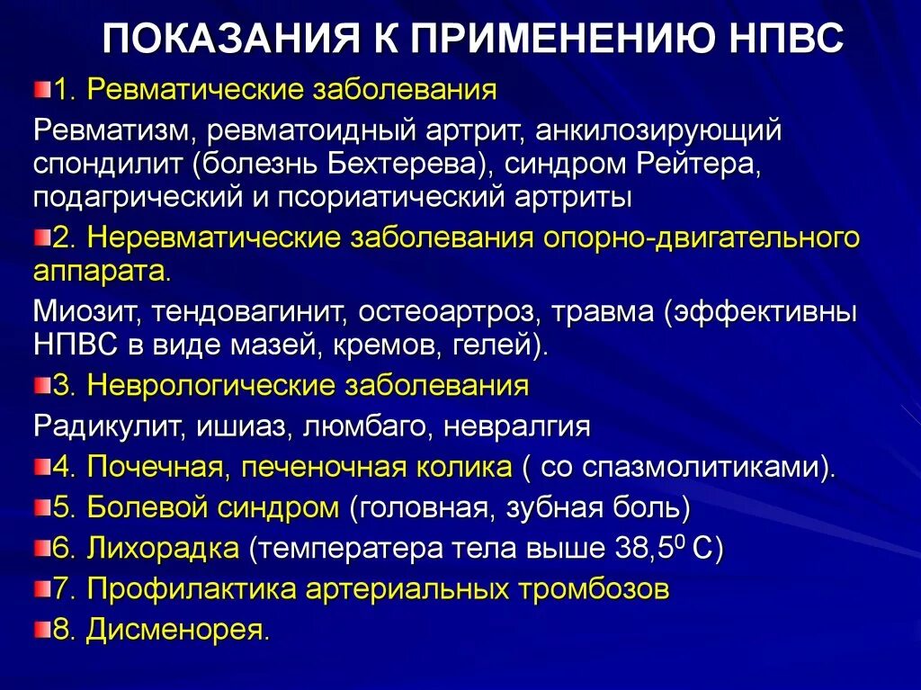 Показания к применению нестероидных противовоспалительных средств. Нестероидные противовоспалительные препараты показания. НПВС показания к применению. НПВП показания.