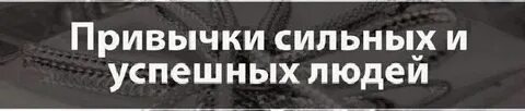 Привычка сильнее