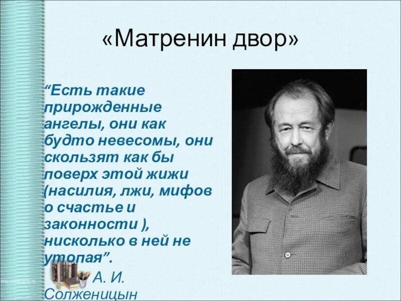 Творчество солженицына презентация 11 класс. 11. А. И. Солженицын. «Матрёнин двор».. Эпилог в «Матренин двор» Солженицын.