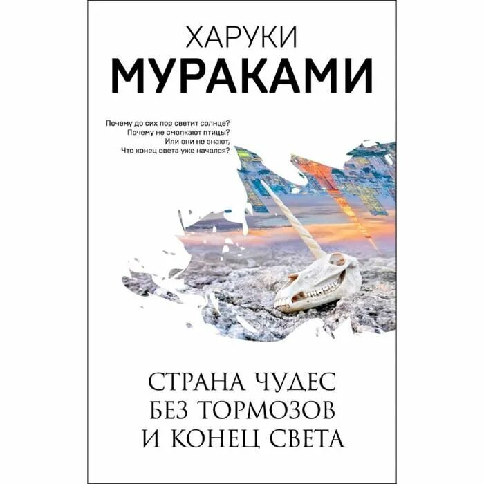 Мураками книга страна чудес без тормозов. Харуки мураками конец света книга. харуки мураками страна чудес без тормозов и конец света. страна чудес без тормозов и конец света харуки мураками книга. страна чудес без тормозов и конец света харуки мураками книга обложка.
