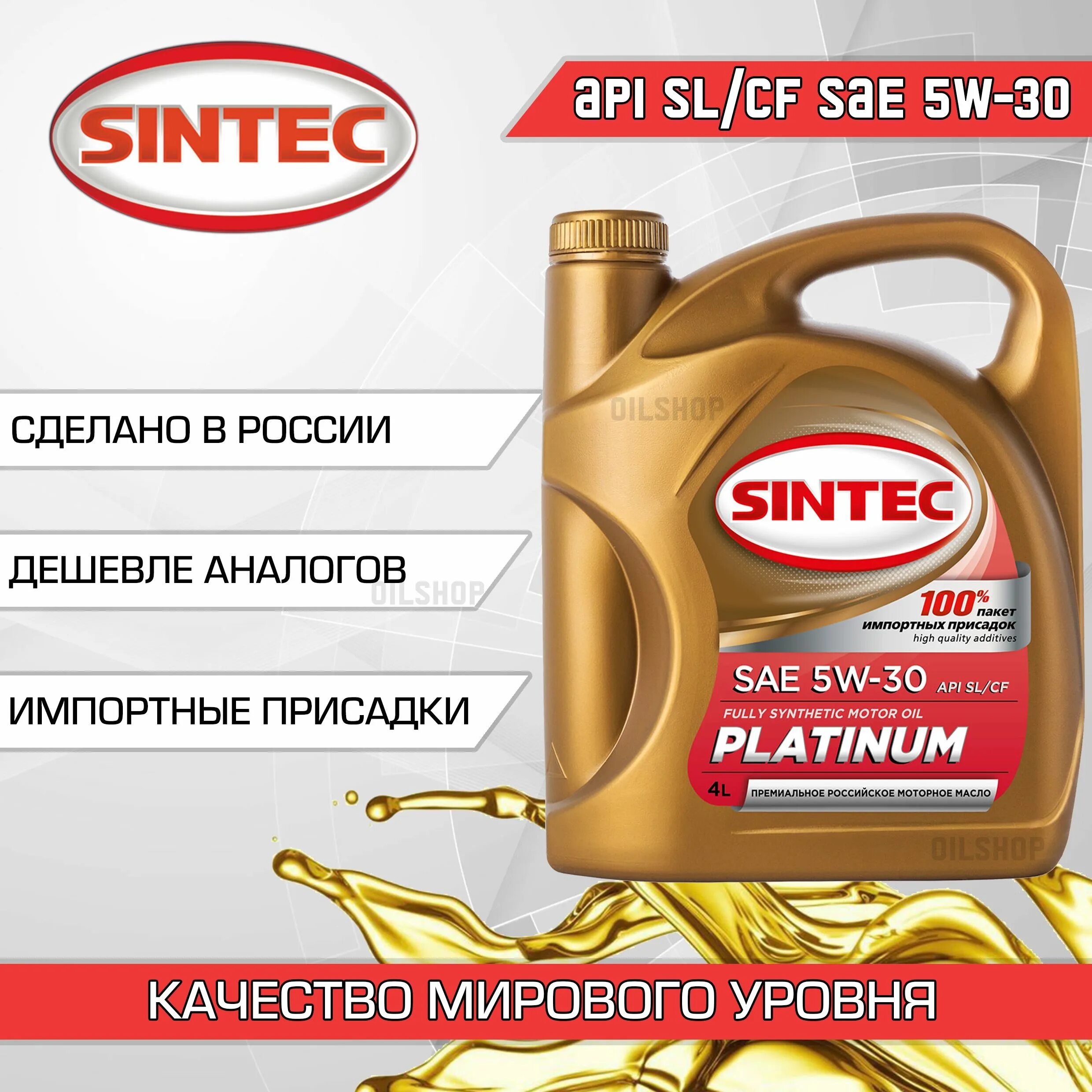 Масло моторное Синтек 5 30. Sintec Platinum SAE 5w-30 API SL/CF 4л. Синтек универсал масло Platinum. Sintec Platinum SAE 5w-40.