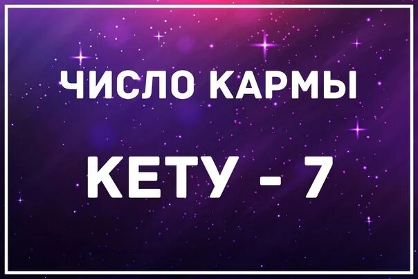 Цифра кармы. Число кармы. Число и судьба. Планета кету число 7. Число судьбы и кармы.