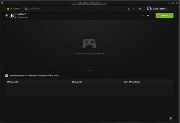 Недопустимая операция GEFORCE experience. Невозможно получить настройки GEFORCE experience. Geforce experience что то пошло не так