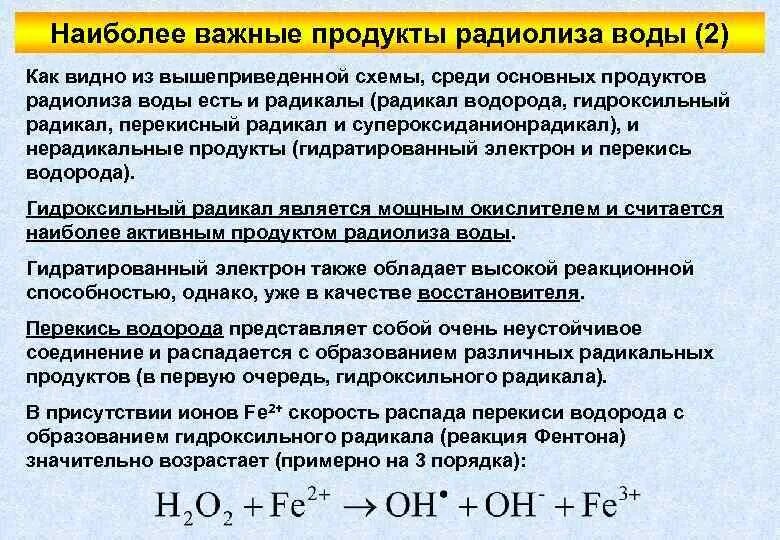 Продукты радиолиза. Продукты радиолиза. Диспропорционирование радикалов. Продукты радиолиза. Общая схема радиолиза.
