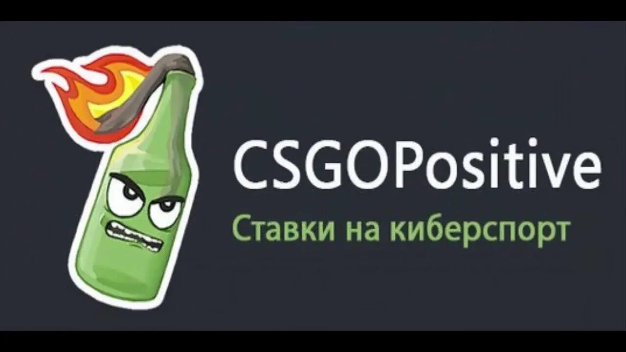 Csgopositive. CS go positive. Csgopositive баннер. КС го позитив ставки. Ксгопозитив логотип.