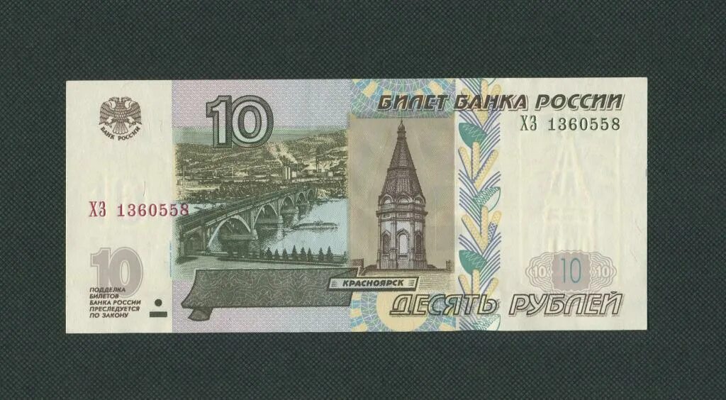 Российские купюры 10 рублей. Банкнота 10 рублей 1997 года. 10 Рублей бумажные. Банкноты 10 рублей бумажные.