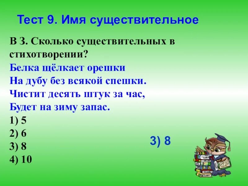 Сколько существительных в стихотворении. Белка щелкает орешки на дубу без всякой спешки. Сколько в стихотворение имён существительных. Сколько существительных в стихотворении белка щелкает. Сколько существительных в стихотворении белка щелкает орешки ответ.