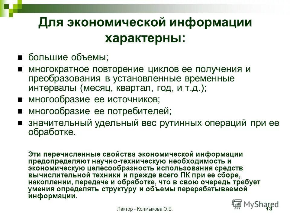 Преобразования экономической информации. Экономические объекты. Понятие и виды информации в экономике. Экономическая информация сведения. Особенности информации.