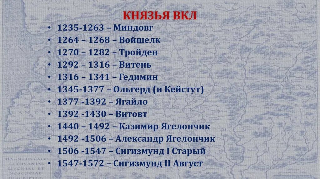 Даты правления история россии 6 класс. Князья Великого княжества литовского. Правители вкл. Князья Великого княжества литовского таблица. Правители Великого княжества литовского таблица.