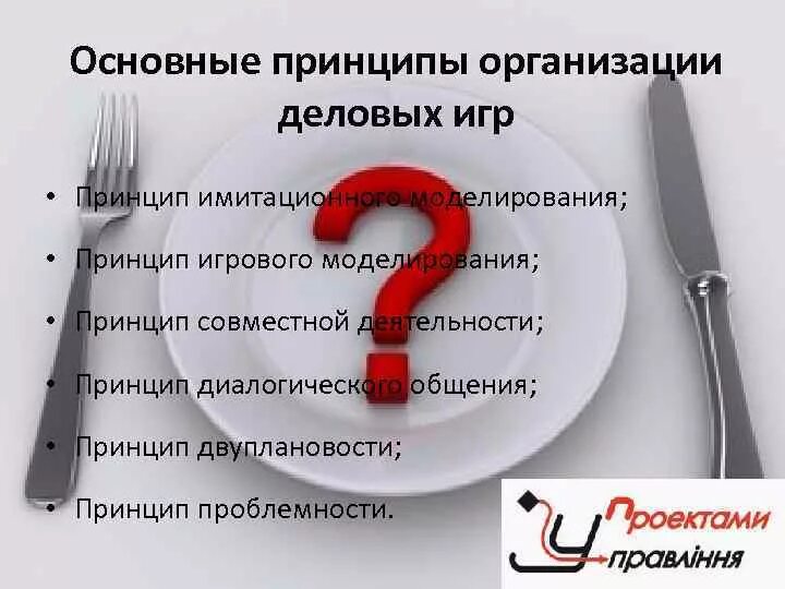 Деловая игра как метод обучения. Принципы деловых игр. Принципы организации игровой деятельности. Психолого-педагогические принципы. Принцип совместной деятельности.