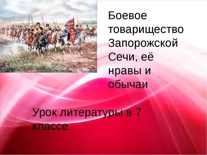 Жизнь и законы запорожской сечи