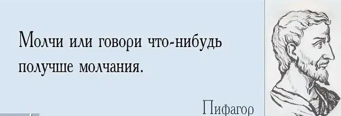 Доброе молчанье лучше. Говорить или молчать. Лучше молчать чем говорить. Лучше молчать. Молчи.