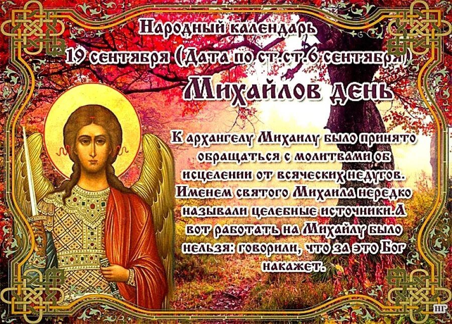 День архангела михаила картинки поздравления. 19 Сентября – Михайлов день, Михайлово чудо. 19 Сентября день Архангела Михаила Михайлов день. 19 Сентября праздник церковный Михайлово чудо. С днем Архангела Михаила Михайлово чудо.