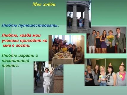 Увлечения учителя