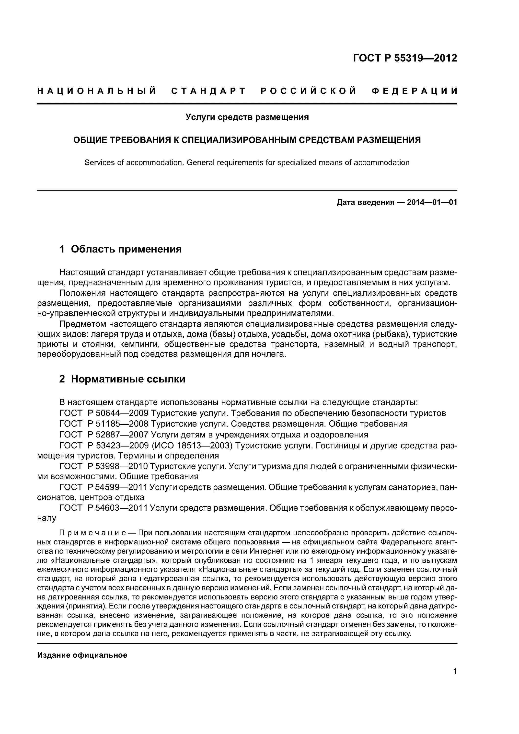 Требования к специализированной организации. ГОСТ Р 55319-2012. ГОСТ услуги размещения. Требования к средствам размещения. ГОСТ гостиницы и другие средства размещения.