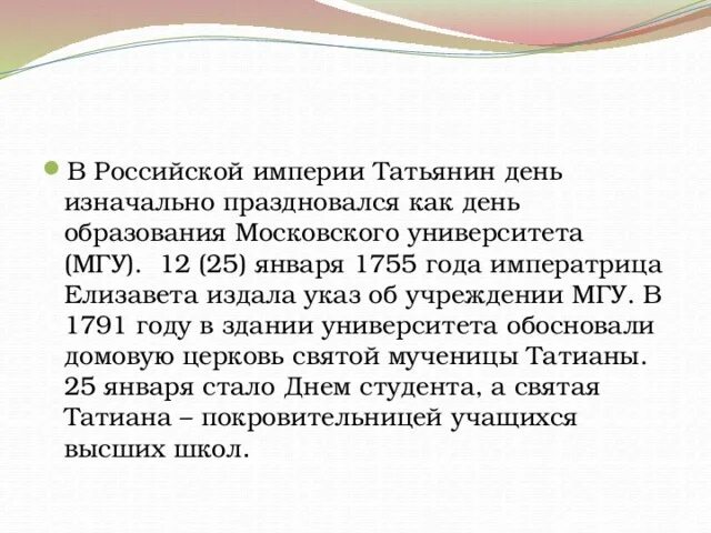 25 января значения. 25 Января 1755. Указ об учреждении Московского университета 1755. День МГУ 25 января. Рассказ о 25 января.